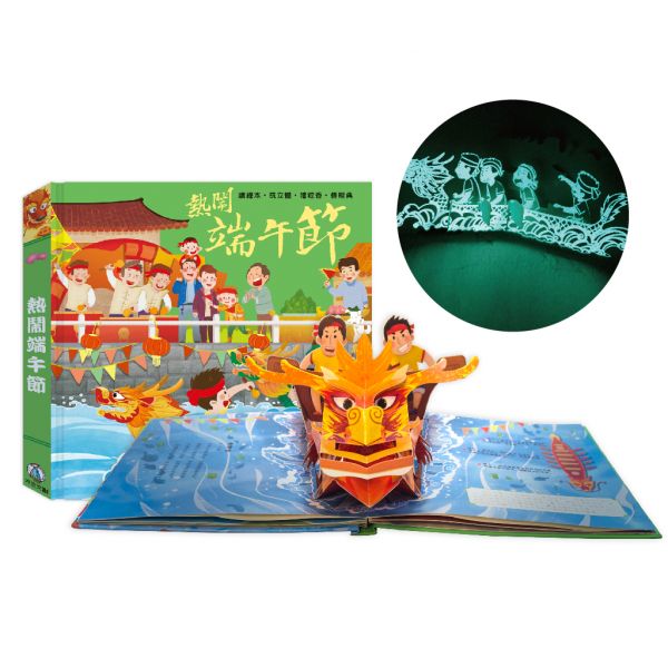 熱鬧端午節 夜光新版